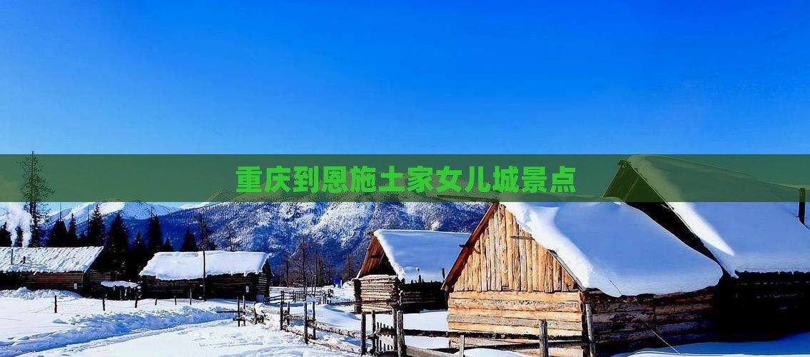 重庆到恩施土家女儿城景点