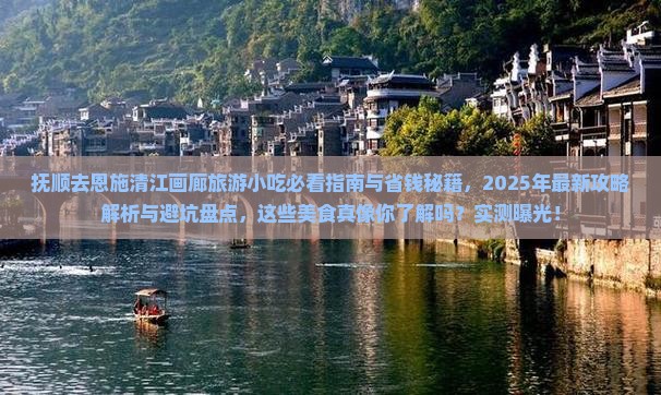 抚顺去恩施清江画廊旅游小吃