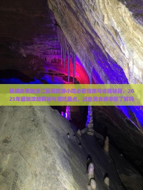 抚顺去恩施清江画廊旅游小吃