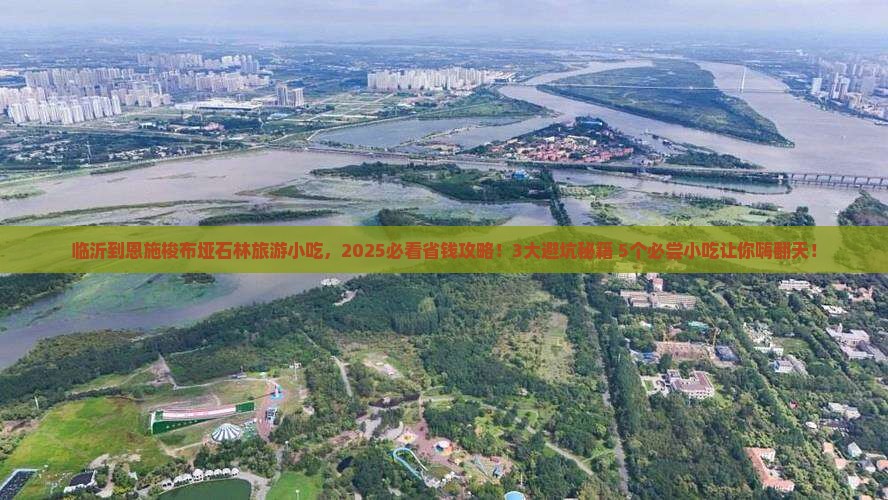 临沂到恩施梭布垭石林旅游小吃
