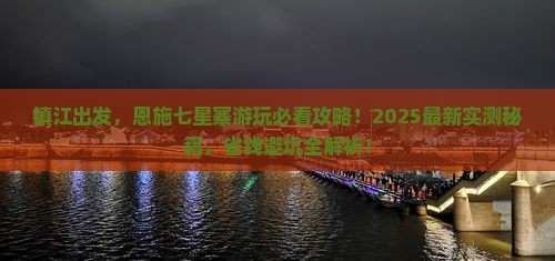 镇江去恩施七星寨必去地
