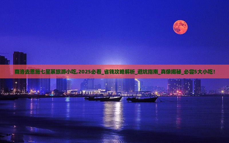 商洛去恩施七星寨旅游小吃