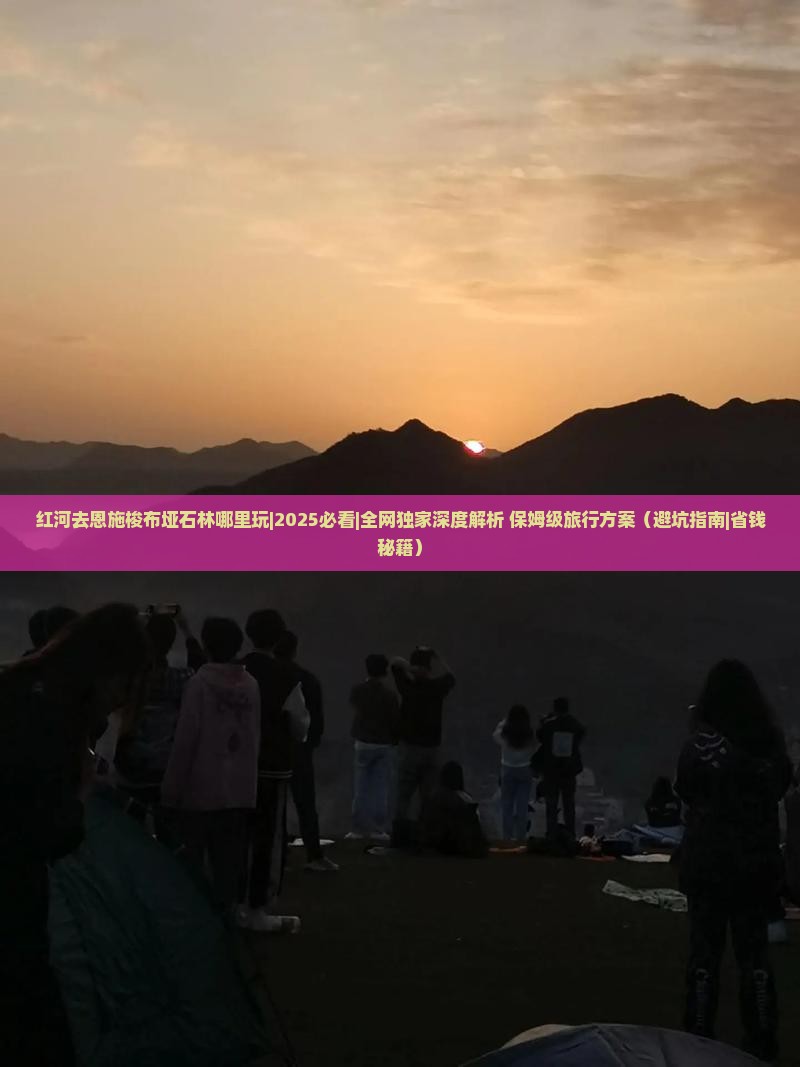 红河去恩施梭布垭石林哪里玩