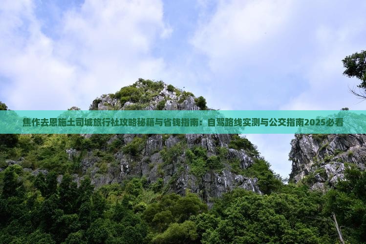 焦作去恩施土司城旅行社