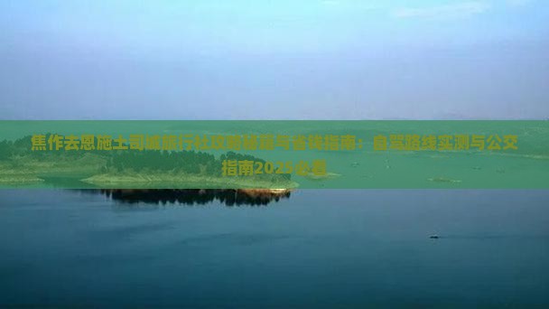 焦作去恩施土司城旅行社