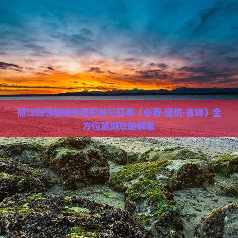 丽江到恩施梭布垭石林三日游