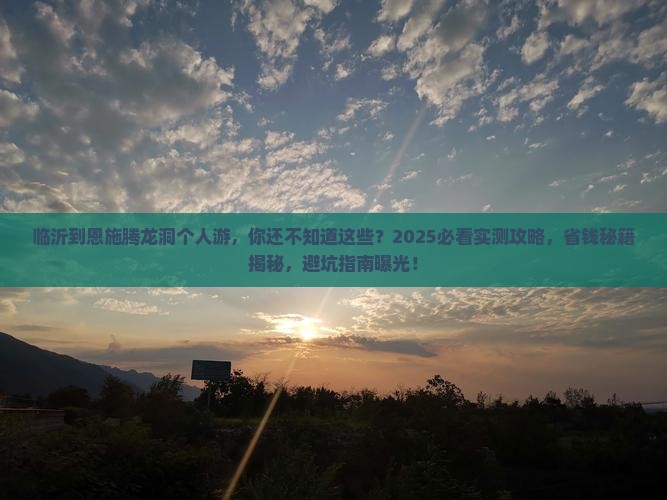 临沂到恩施腾龙洞个人游 临沂到恩施腾龙洞个人游