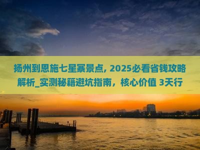 扬州到恩施七星寨景点