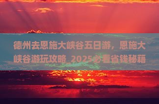 德州去恩施大峡谷五日游