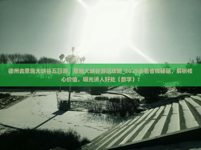 德州去恩施大峡谷五日游