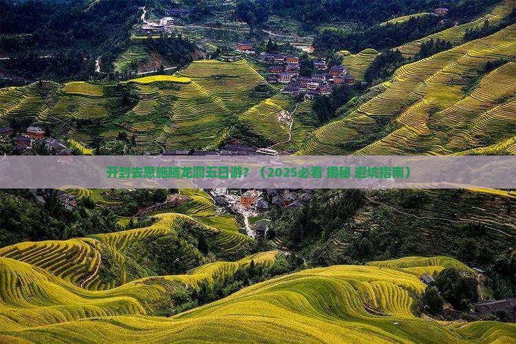 开封去恩施腾龙洞五日游
