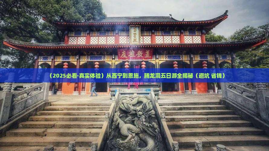 西宁到恩施腾龙洞五日游