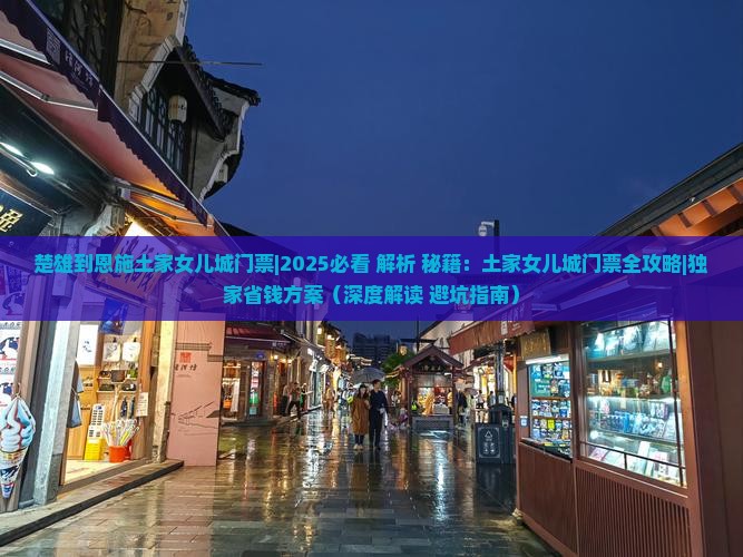 楚雄到恩施土家女儿城门票