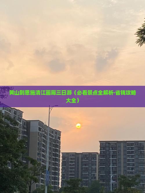 黄山到恩施清江画廊三日游