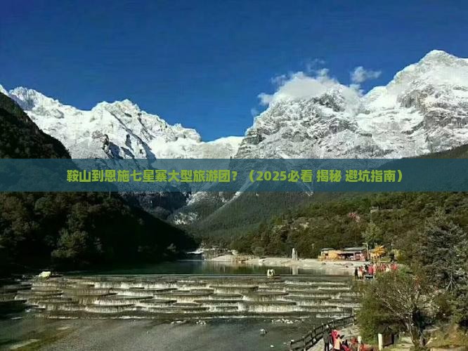 鞍山到恩施七星寨大型旅游团
