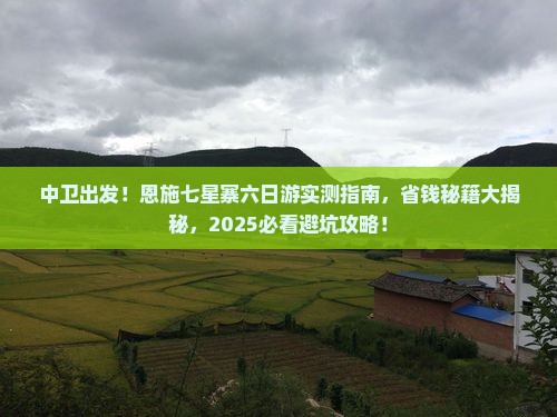 中卫去恩施七星寨六日游
