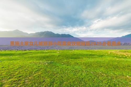 夏天到恩施土家女儿城旅游小吃