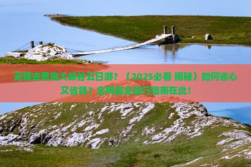 无锡去恩施大峡谷五日游