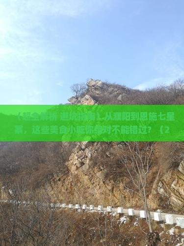 濮阳到恩施七星寨旅游小吃