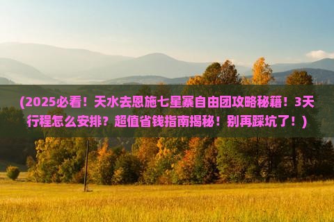 天水去恩施七星寨自由团