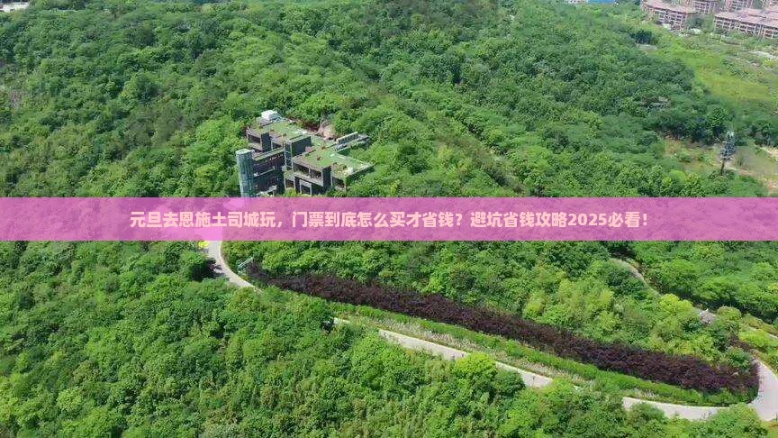 元旦到恩施土司城门票