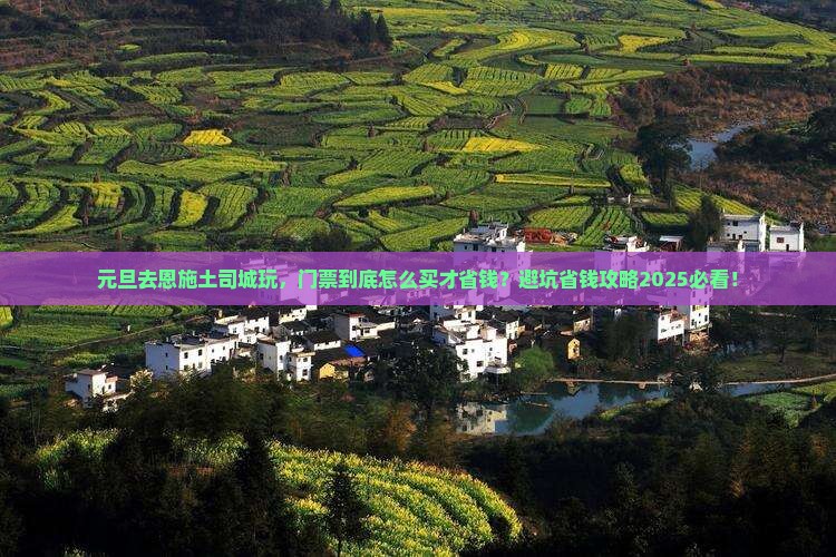 元旦到恩施土司城门票