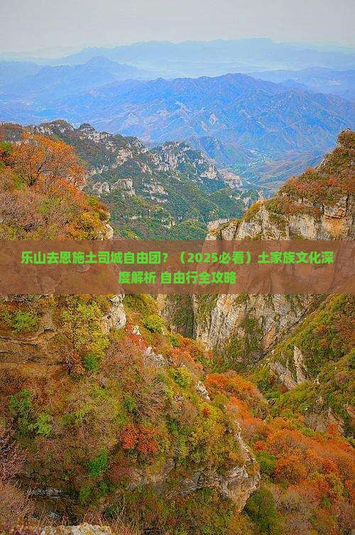 乐山去恩施土司城自由团