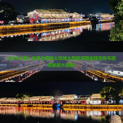 长葛去恩施土司城大型旅游团