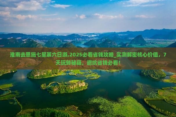 淮南去恩施七星寨六日游