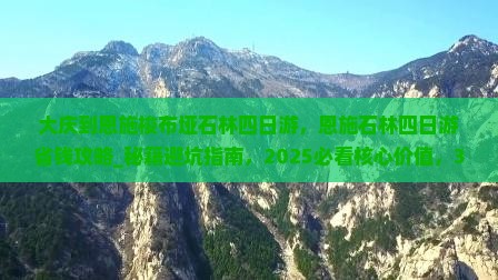 大庆到恩施梭布垭石林四日游