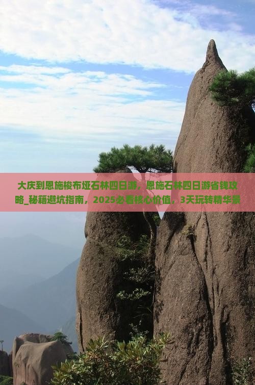 大庆到恩施梭布垭石林四日游