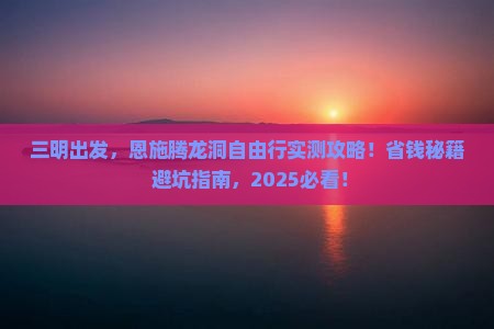 三明到恩施腾龙洞自由团