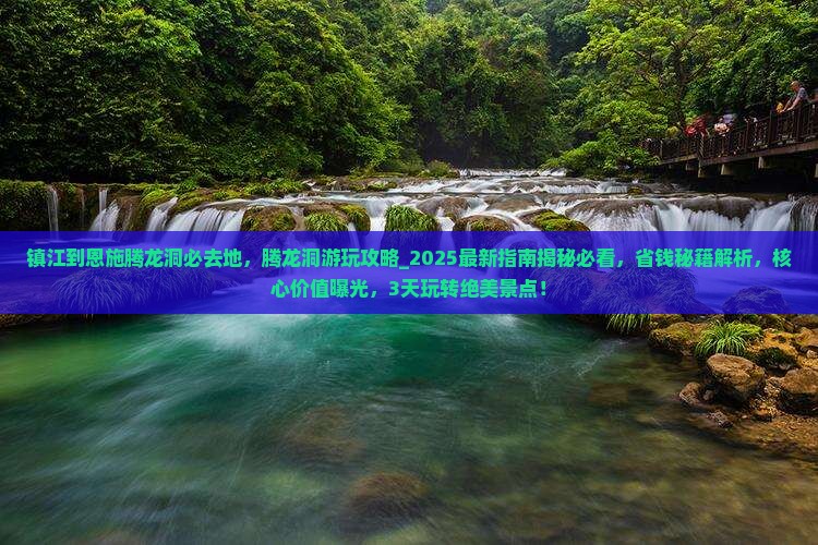 镇江到恩施腾龙洞必去地
