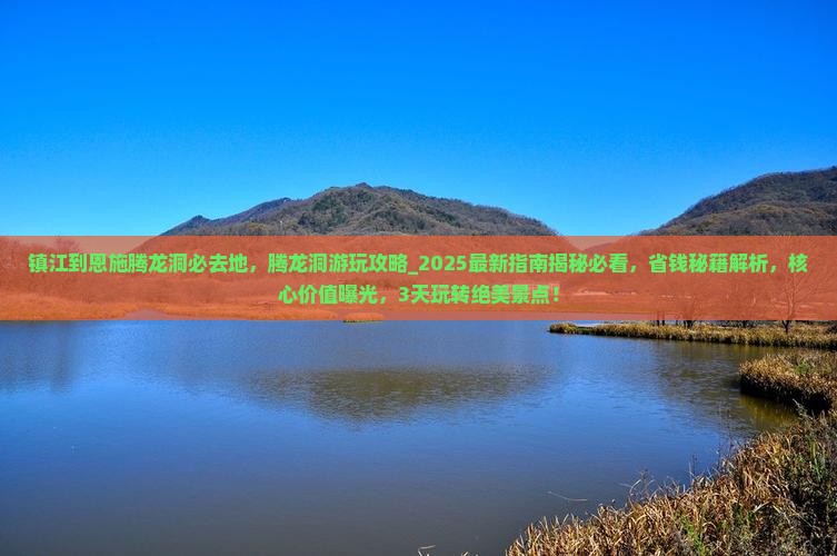 镇江到恩施腾龙洞必去地