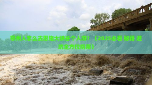 鄂州去恩施大峡谷个人游