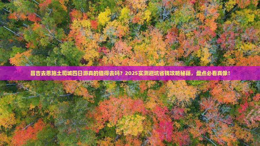 昌吉去恩施土司城四日游