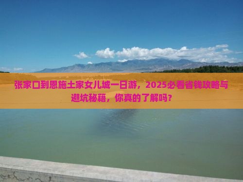 张家口到恩施土家女儿城一日