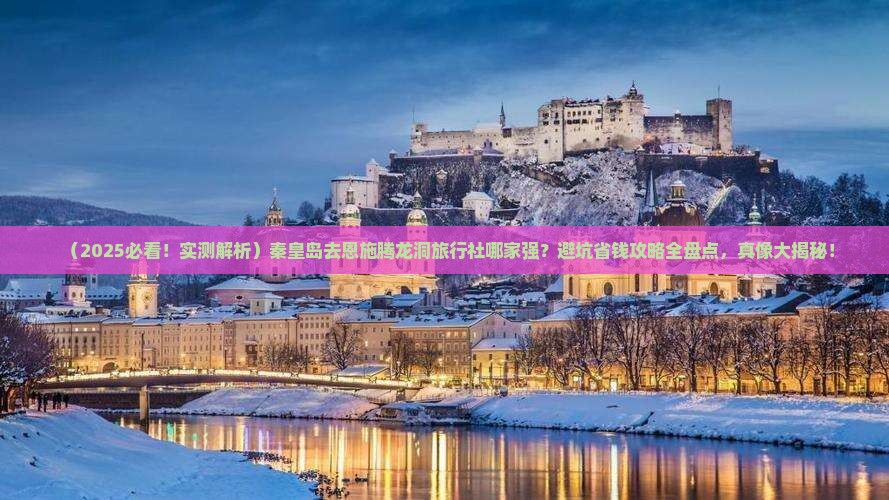 秦皇岛去恩施腾龙洞旅行社