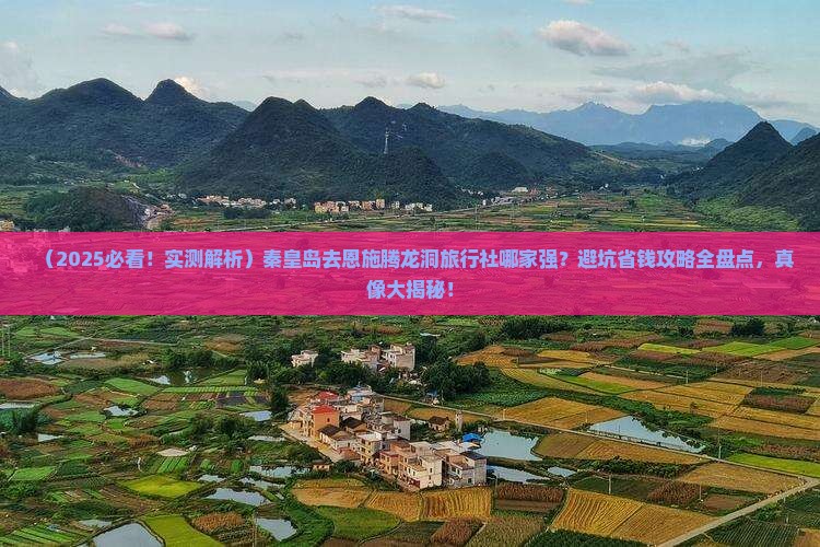 秦皇岛去恩施腾龙洞旅行社