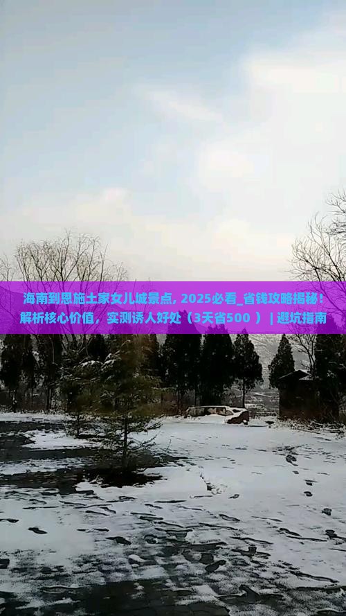 海南到恩施土家女儿城景点 海南到恩施土家女儿城景点