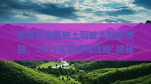 鄢陵县去恩施土司城大型旅游团