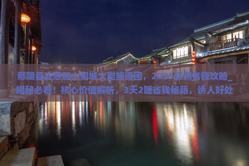 鄢陵县去恩施土司城大型旅游团