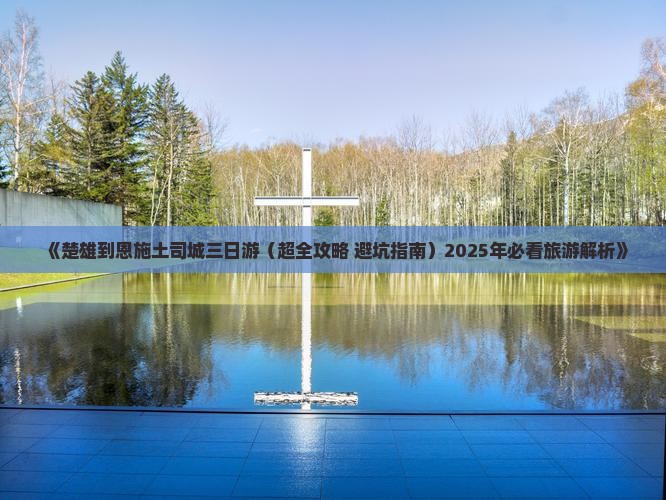楚雄到恩施土司城三日游