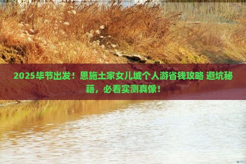 毕节到恩施土家女儿城个人游