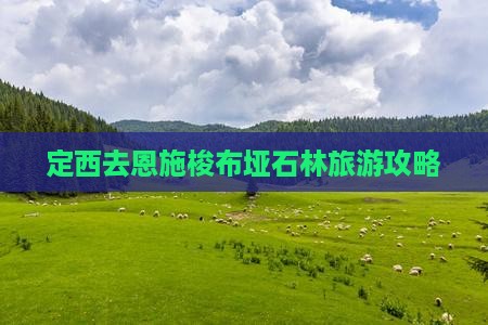 定西去恩施梭布垭石林一日
