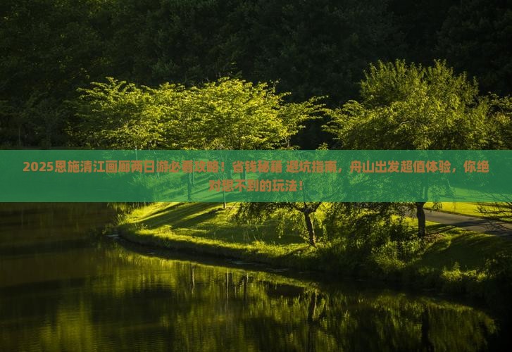 舟山去恩施清江画廊二日游