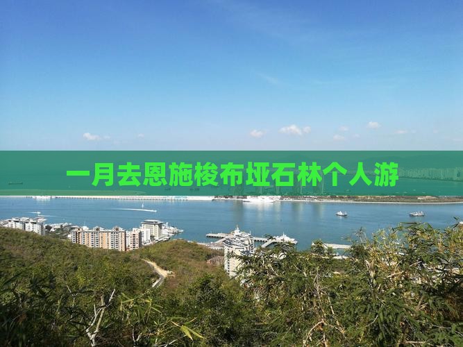 一月去恩施梭布垭石林个人游