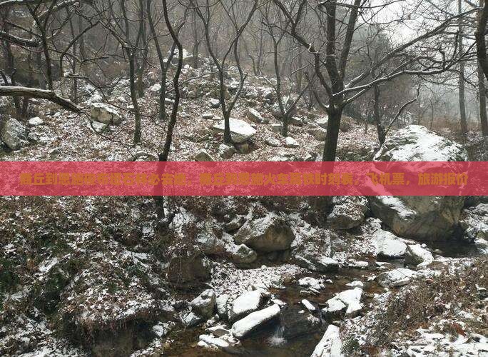 商丘到恩施梭布垭石林必去地