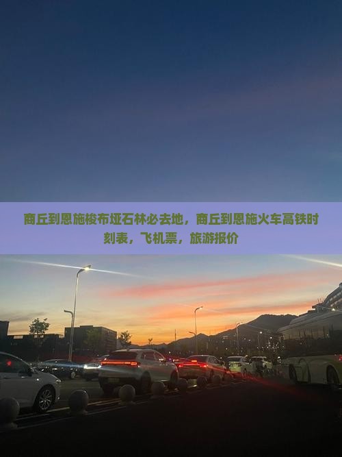 商丘到恩施梭布垭石林必去地