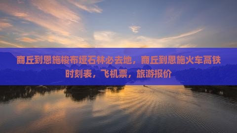 商丘到恩施梭布垭石林必去地
